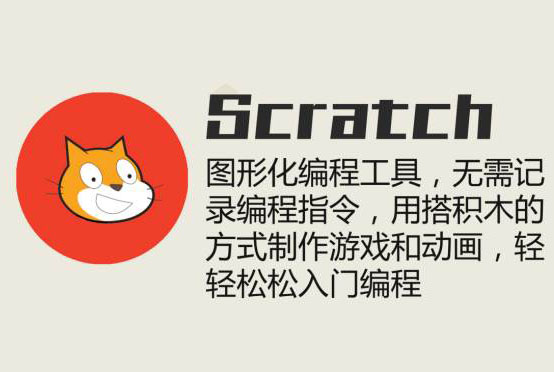 Scratch少儿编程