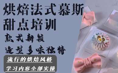 合肥烘焙法式慕斯甜点培训班