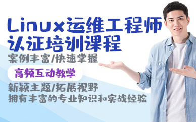 青岛Linux运维工程师认证培训课程