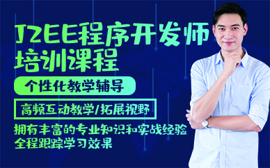 青岛J2EE程序开发师培训课程