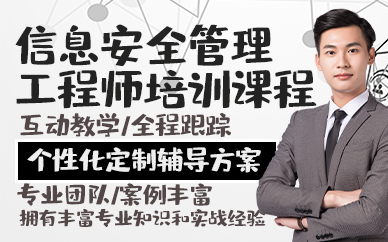 青岛信息安全管理工程师培训课程