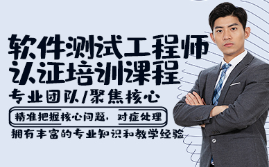 青岛软件测试工程师认证培训课程