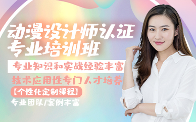青岛动漫设计师认证专业培训班