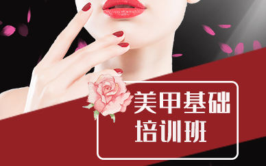 苏州美甲基础培训班