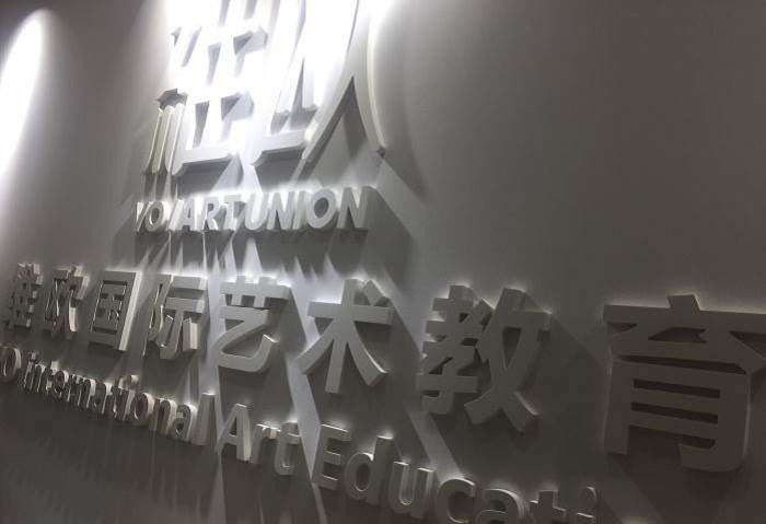 青岛维欧国际艺术培训学校 青岛维欧国际艺术培训学校