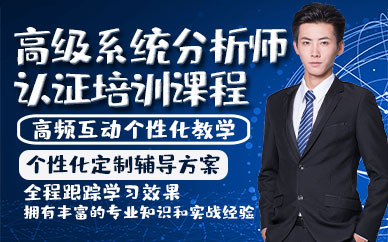 青岛高级系统分析师认证培训课程