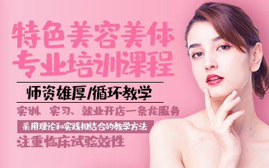 青岛特色美容美体专业培训课程