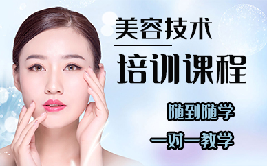 苏州美容技术培训课程