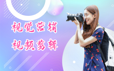 上海视觉营销视频剪辑培训班
