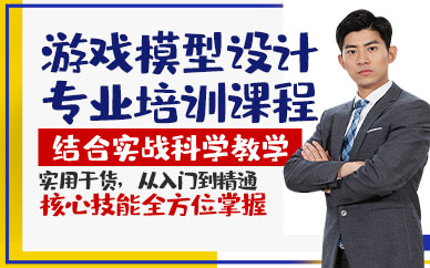 青岛游戏模型设计专业培训课程