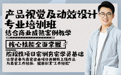 青岛产品视觉及动效设计专业培训班