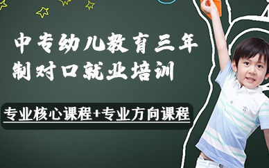 合肥中专幼儿教育三年制对口就业培训班