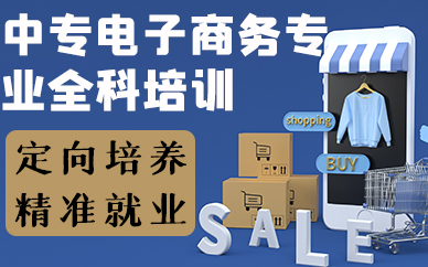 合肥中专电子商务专业全科培训班