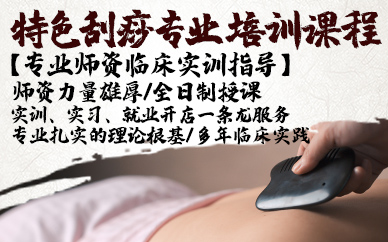 青岛特色刮痧专业培训课程