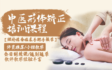 青岛中医形体矫正培训课程