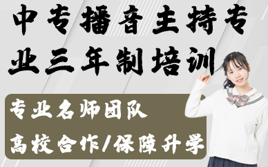 合肥中专播音主持专业三年制培训班