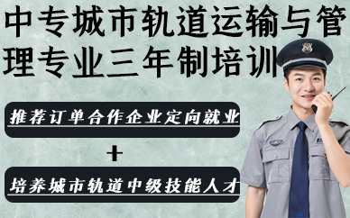 合肥中专城市轨道运输与管理专业三年制培训班