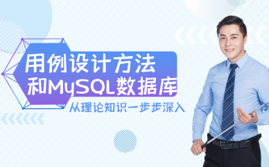 上海用例設(shè)計(jì)方法和MySQL數(shù)據(jù)庫(kù)培訓(xùn)班