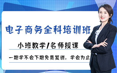 苏州电子商务全科培训班