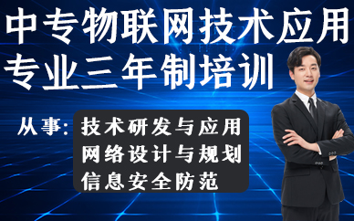 合肥中专物联网技术应用专业三年制培训班