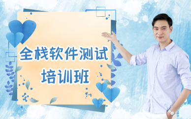 上海全棧軟件測(cè)試培訓(xùn)班