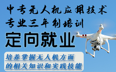 合肥中专无人机应用技术专业三年制培训班