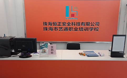 珠海恒正培訓(xùn)學(xué)校 珠海恒正培訓(xùn)學(xué)校