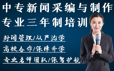 合肥中专新闻采编与制作专业三年制培训班