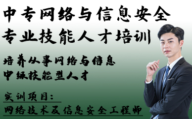 合肥中专网络与信息安全专业技能人才培训班