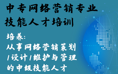 合肥中专网络营销专业技能人才培训班