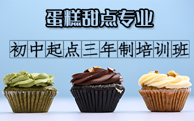 苏州蛋糕西点专业初中起点三年制培训班