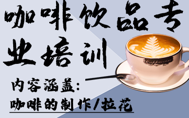 南京咖啡饮品专业培训班