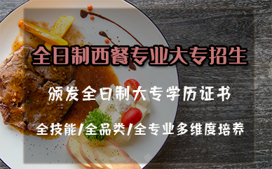 苏州全日制西餐专业大专招生