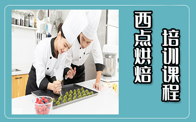 苏州西点烘焙培训课程