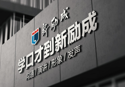 合肥新励成口才培训中心