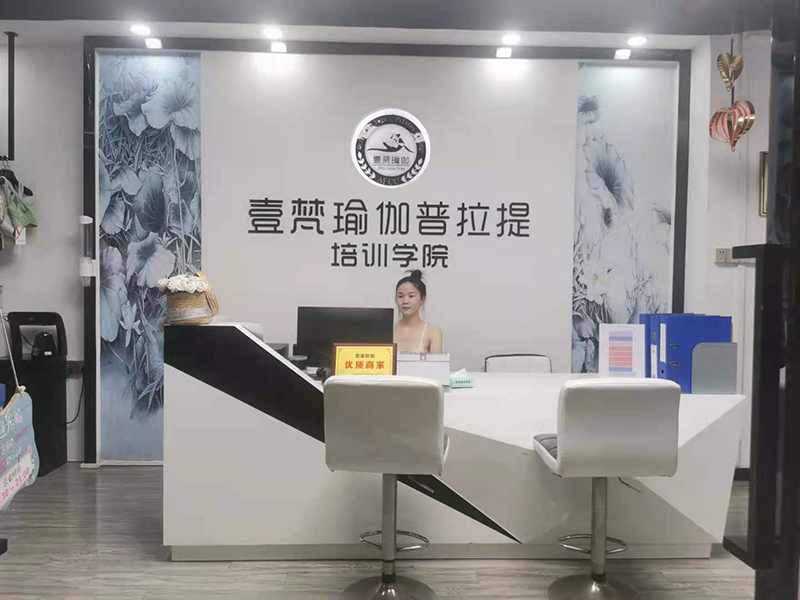 东莞壹梵瑜伽普拉提培训中心