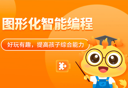 图形化智能编程专业培训 图形化智能编程专业培训