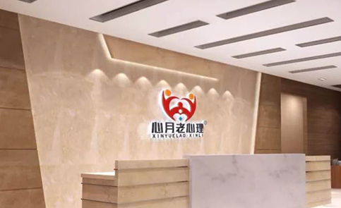 珠海心月老心理培訓(xùn)中心 珠海心月老心理培訓(xùn)中心
