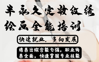 合肥半永久定妆纹绣绘画全能培训班