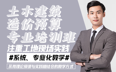 青岛土木建筑造价预算专业培训班