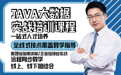 青岛JAVA大数据实战培训课程