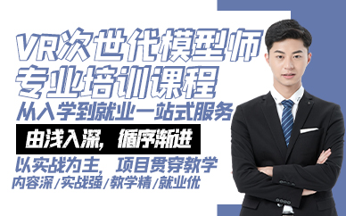 青岛VR次世代模型师专业培训课程