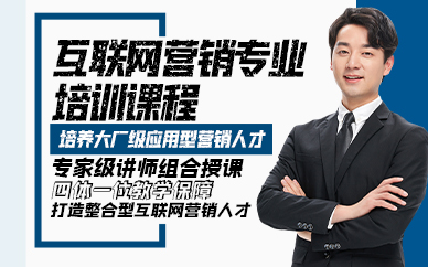 青岛互联网营销专业培训课程