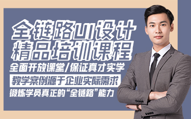 青岛全链路UI设计精品培训课程