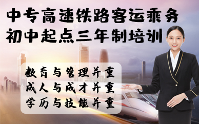 合肥中专高速铁路客运乘务初中起点三年制培训班