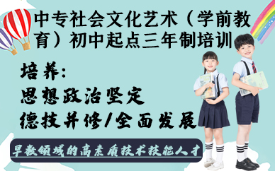 合肥中专社会文化艺术（学前教育）初中起点三年制培训班
