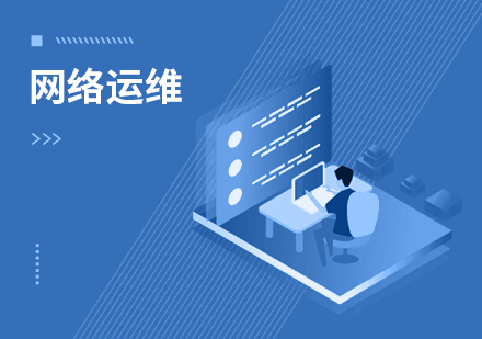 网络运维与安全 网络运维与安全