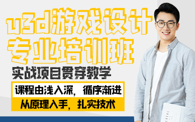 青岛u3d游戏设计专业培训班