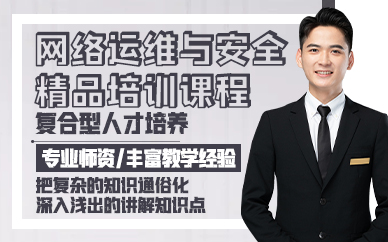 青岛网络运维与安全精品培训课程
