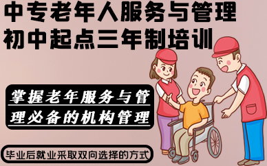 合肥中专老年人服务与管理初中起点三年制培训班